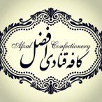 کافه قنادی افضل