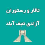 تالار و رستوران آزادی