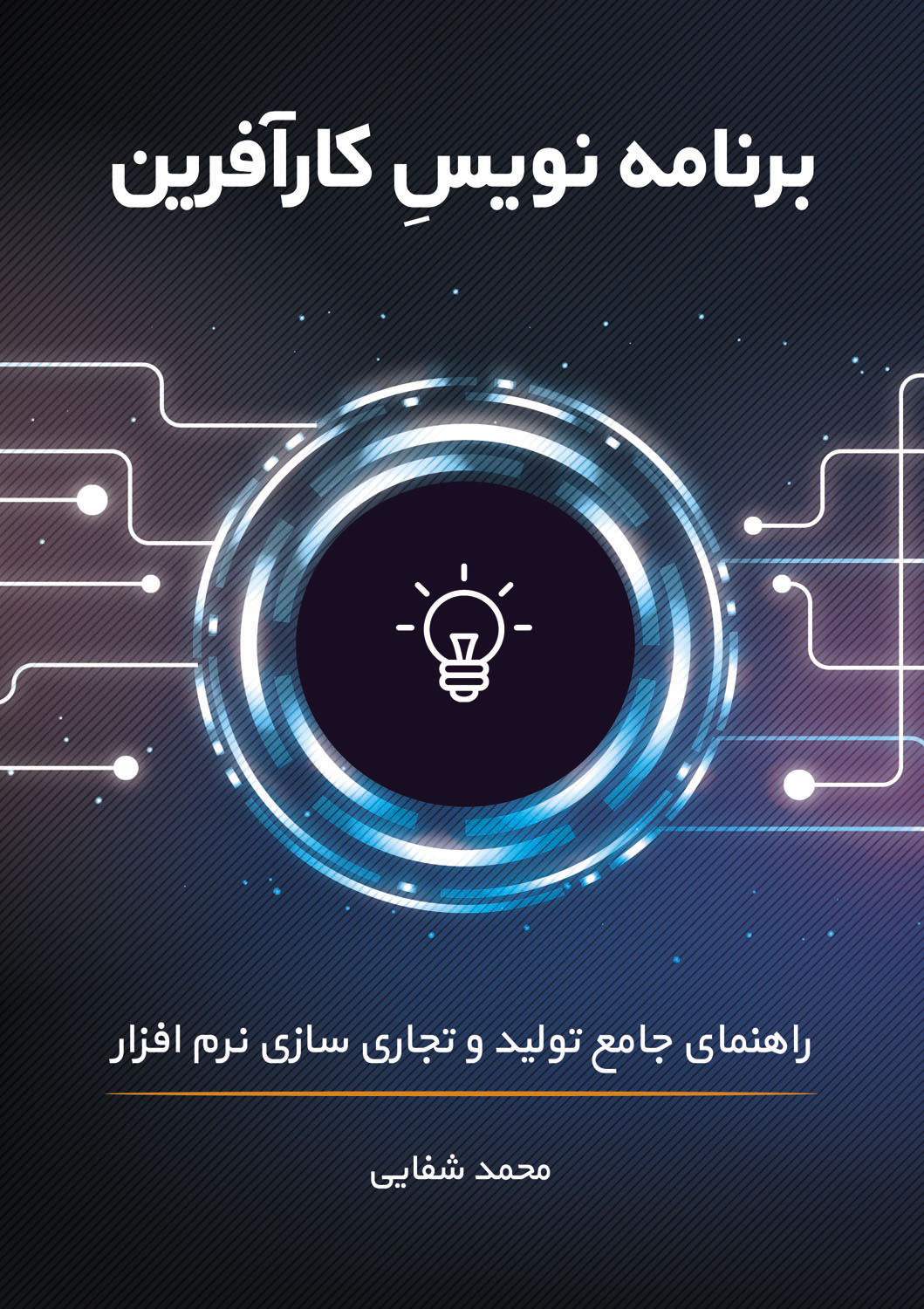 کتاب برنامه نویسِ کارآفرین، راهنمای جامع تولید و تجاری سازی نرم افزار اثر محمد شفایی