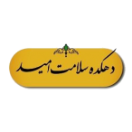 دهکده سلامت امید