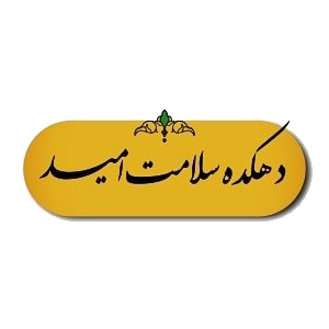 دهکده سلامت امید