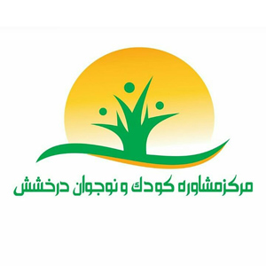 مرکز مشاوره درخشش