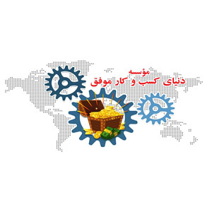 دنیای کسب و کار موفق