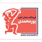 مبلمان اداری پورمحمدی