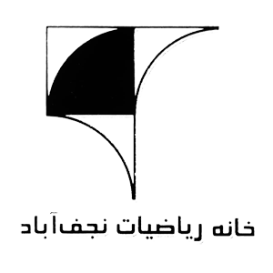 خانه ریاضیات نجف آباد