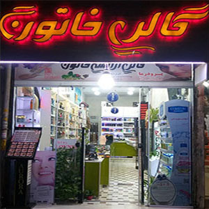 گالری آرایشی خاتون