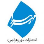 موسسه انتشارات مهر زهرا