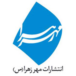 موسسه انتشارات مهر زهرا