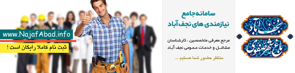 نیازمندی های نجف آباد