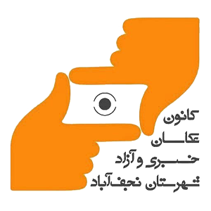 کانون عکاسان نجف آباد