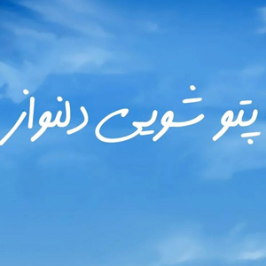 پتوشویی دلنواز