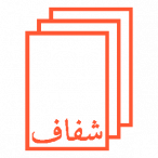 نشر شفاف