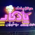 رستوران یادگار