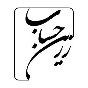 موسسه زرین حساب دیار نون